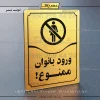 تابلو مولتی ورود بانوان ممنوع